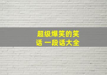 超级爆笑的笑话 一段话大全